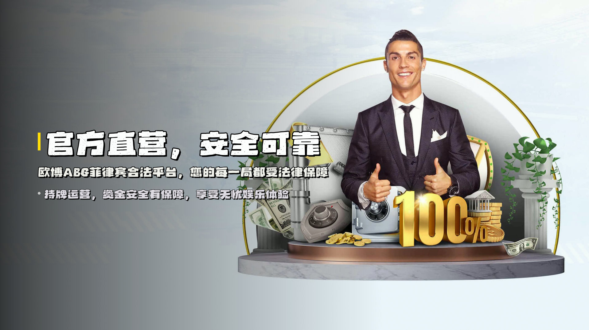 官方直营，安全可靠 | <strong>欧博ABG菲律宾合法平台</strong>，您的每一局都受法律保障