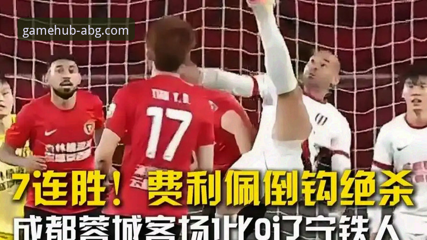 揭秘费利佩倒钩绝技背后的数据真相：中超射手王之争白热化